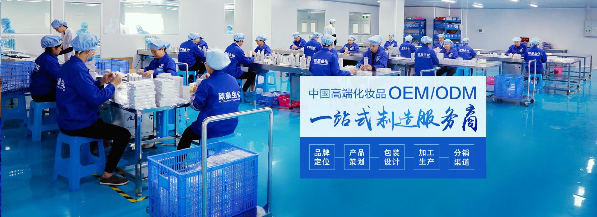 歐泉生化-中國化妝品OEM/ODM一站式制造服務商