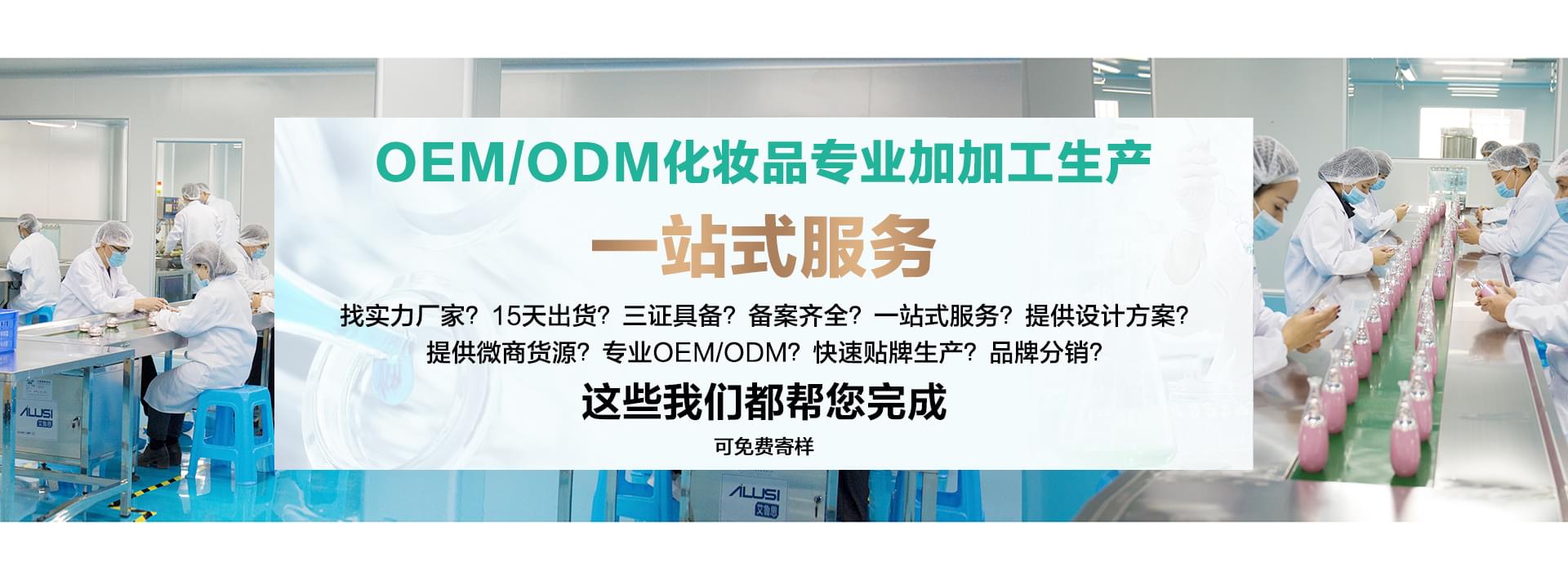 歐泉生化-中國化妝品OEM/ODM一站式制造服務商